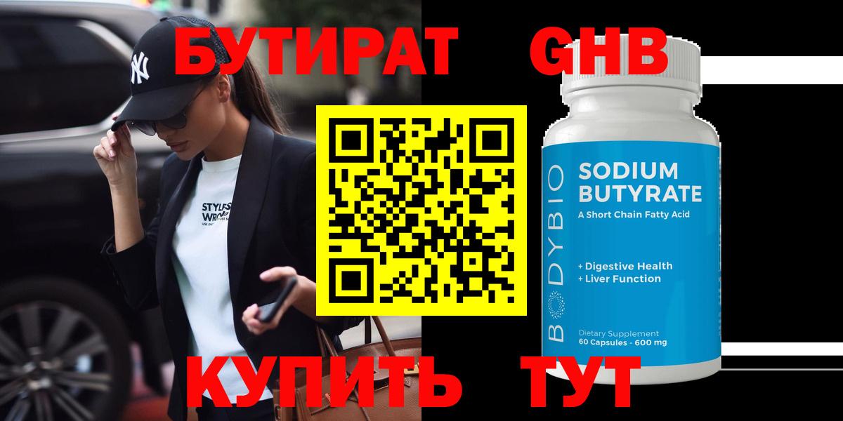 Бутират Butirat Торжок